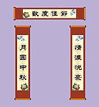 中秋对联装饰卷轴