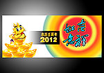 贺新年