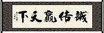 诚信赢天下书法