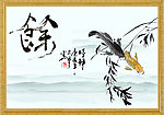 年年有鱼