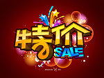 特价 sale