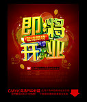 即将开业(时尚绚丽版)