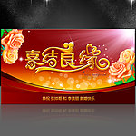 喜结良缘 婚庆海报设计