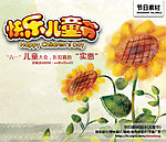 快乐儿童节