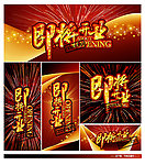 即将开业