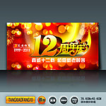 12周年庆