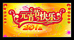 元宵节快乐