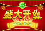盛大开业