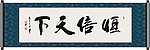 恒信天下书法