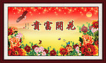 花开富贵