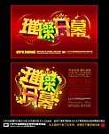 璀璨开幕