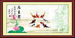 九鱼图