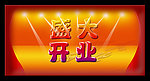 盛大开业