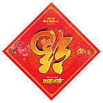 福字贴