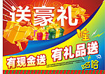 送豪礼