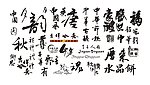 毛笔字法