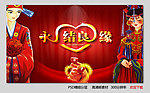 永结良缘 婚庆庆典背景设计