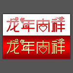 龙年吉祥字体设计