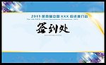 签到处