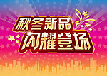 秋冬新品
