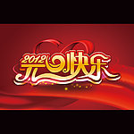 2012年元旦快乐背景设计（喜庆背景）