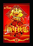 2012 龙年 新年快乐 新年素材