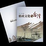 船政画册封面设计（展开图）