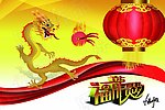 2012龙年大吉