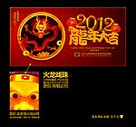 龙 2012年