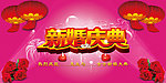 新婚庆典