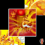 贺新年