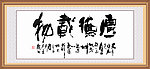 厚德载物