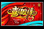 婚庆背景板