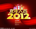 龙年大吉 2012龙年