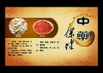 中药保健