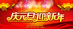 庆元旦迎新年