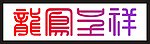龙凤呈祥