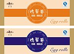 鸡蛋卷包装设计 花纹 花边 QS 蛋卷包装设计