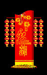 春节布置