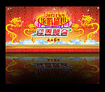龙腾盛世