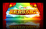 迎新春联欢晚会