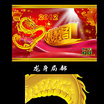 龙年