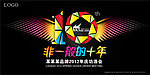 周年庆