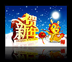 贺新年