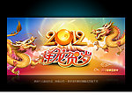 2012年龙年素材之祥龙贺岁