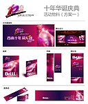 白丽十年华诞庆典活动物料