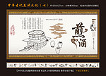 中国古代酒文化展板