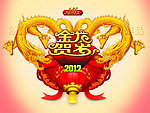 2012金龙贺岁