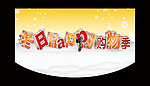 冬日happy购物季吊旗