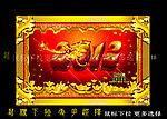 2012 龙年大吉